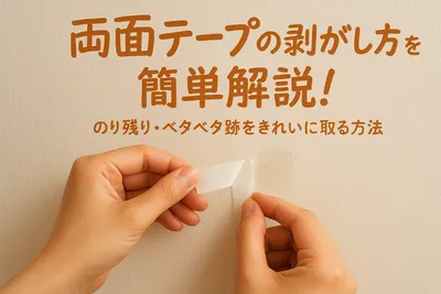 両面テープの剥がし方を簡単解説！のり残り・ベタベタ跡をきれいに取る方法
