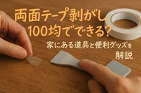 両面テープ剥がしは100均でできる？家にある道具と便利グッズを解説