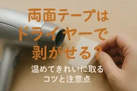 両面テープはドライヤーで剥がせる？温めてきれいに取るコツと注意点