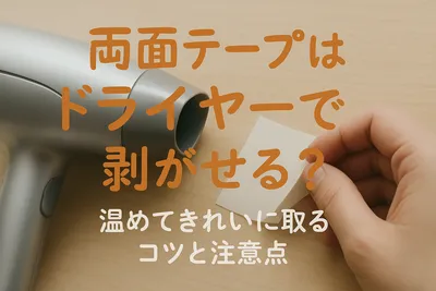 両面テープはドライヤーで剥がせる？温めてきれいに取るコツと注意点