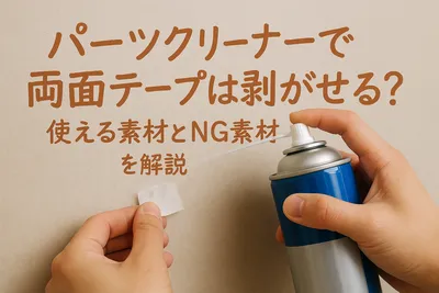 パーツクリーナーで両面テープは剥がせる？使える素材とNG素材を解説