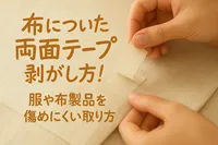 布についた両面テープの剥がし方！服や布製品を傷めにくい取り方