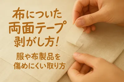 布についた両面テープの剥がし方！服や布製品を傷めにくい取り方