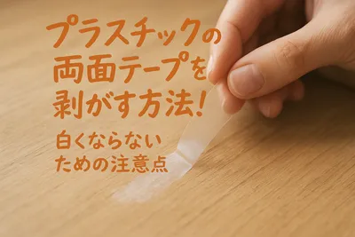 プラスチックの両面テープを剥がす方法！白くならないための注意点
