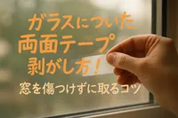 ガラスについた両面テープの剥がし方！窓を傷つけずに取るコツ