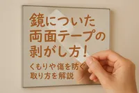 鏡についた両面テープの剥がし方！くもりや傷を防ぐ取り方を解説