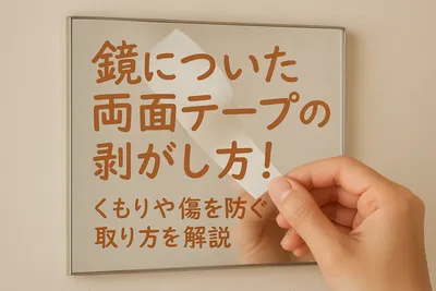鏡についた両面テープの剥がし方！くもりや傷を防ぐ取り方を解説