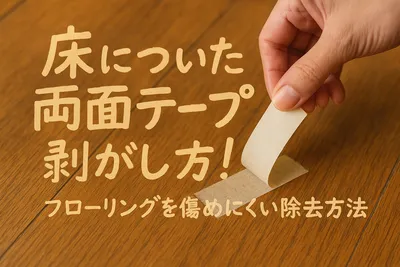 床についた両面テープの剥がし方！フローリングを傷めにくい除去方法