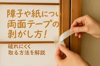 障子や紙についた両面テープの剥がし方！破れにくく取る方法を解説