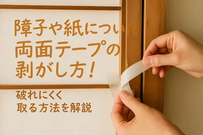 障子や紙についた両面テープの剥がし方！破れにくく取る方法を解説