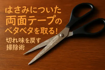はさみについた両面テープのベタベタを取る方法！切れ味を戻す掃除術
