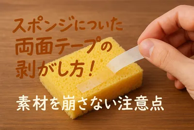 スポンジについた両面テープの剥がし方！素材を崩さない注意点
