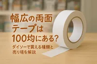 幅広の両面テープは100均にある？ダイソーで買える種類と売り場を解説