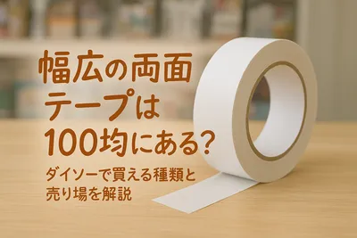 幅広の両面テープは100均にある？ダイソーで買える種類と売り場を解説