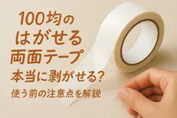 100均のはがせる両面テープは本当に剥がせる？使う前の注意点を解説
