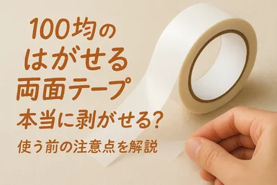 100均のはがせる両面テープは本当に剥がせる？使う前の注意点を解説