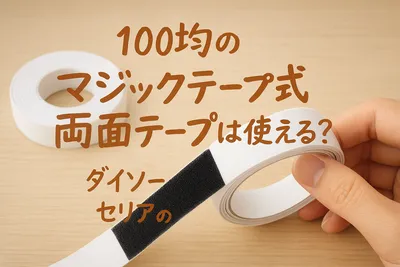 100均のマジックテープ式両面テープは使える？ダイソー・セリアの選び方