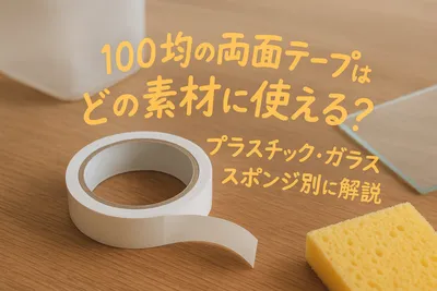 100均の両面テープはどの素材に使える？プラスチック・ガラス・スポンジ別に解説