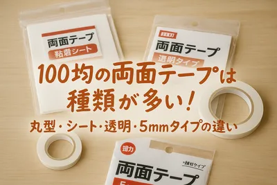 100均の両面テープは種類が多い！丸型・シート・透明・5mmタイプの違い