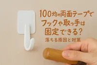 100均の両面テープでフックや取っ手は固定できる？落ちる原因と対策
