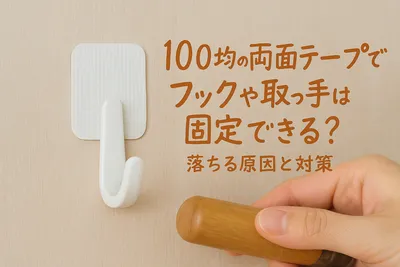 100均の両面テープでフックや取っ手は固定できる？落ちる原因と対策
