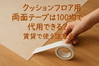 クッションフロア用両面テープは100均で代用できる？賃貸で使う注意点