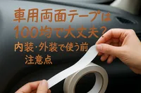 車用両面テープは100均で大丈夫？内装・外装で使う前の注意点