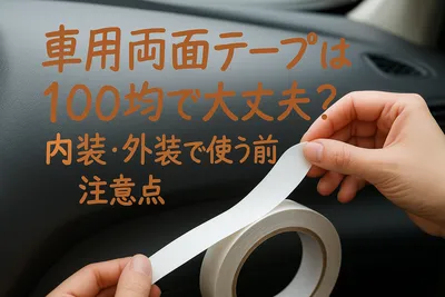 車用両面テープは100均で大丈夫？内装・外装で使う前の注意点