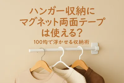 ハンガー収納にマグネット両面テープは使える？100均で浮かせる収納術