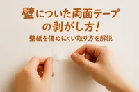 壁についた両面テープの剥がし方！壁紙を傷めにくい取り方を解説