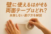 壁に使えるはがせる両面テープはどれ？失敗しない選び方を解説