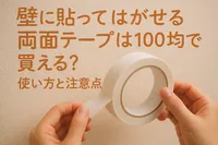 壁に貼ってはがせる両面テープは100均で買える？使い方と注意点