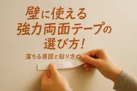 壁に使える強力両面テープの選び方！落ちる原因と貼り方のコツ