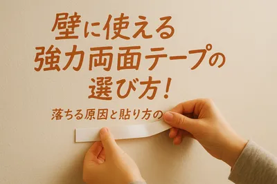壁に使える強力両面テープの選び方！落ちる原因と貼り方のコツ