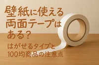 壁紙に使える両面テープはある？はがせるタイプと100均商品の注意点