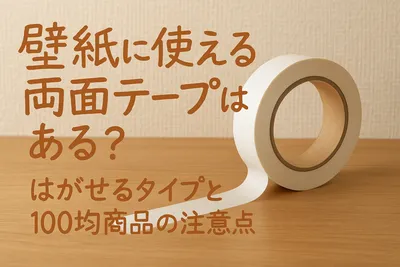 壁紙に使える両面テープはある？はがせるタイプと100均商品の注意点