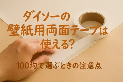 ダイソーの壁紙用両面テープは使える？100均で選ぶときの注意点