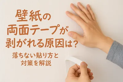 壁紙の両面テープが剥がれる原因は？落ちない貼り方と対策を解説