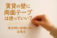 賃貸の壁に両面テープは使っていい？退去時に後悔しない注意点