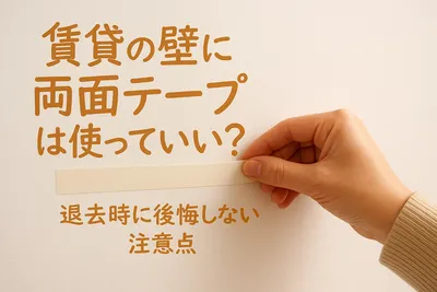 賃貸の壁に両面テープは使っていい？退去時に後悔しない注意点