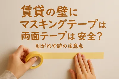 賃貸の壁にマスキングテープ＋両面テープは安全？剥がれや跡の注意点