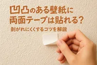 凹凸のある壁紙に両面テープは貼れる？剥がれにくくするコツを解説