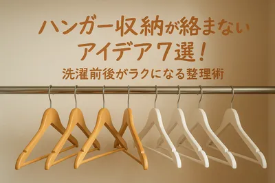 ハンガー収納が絡まないアイデア7選！洗濯前後がラクになる整理術