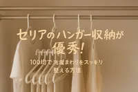 セリアのハンガー収納が優秀！100均で洗濯まわりをスッキリ整える方法