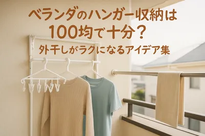 ベランダのハンガー収納は100均で十分？外干しがラクになるアイデア集