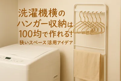 洗濯機横のハンガー収納は100均で作れる！狭いスペース活用アイデア