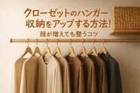 クローゼットのハンガー収納をアップする方法！服が増えても整うコツ