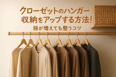 クローゼットのハンガー収納をアップする方法！服が増えても整うコツ
