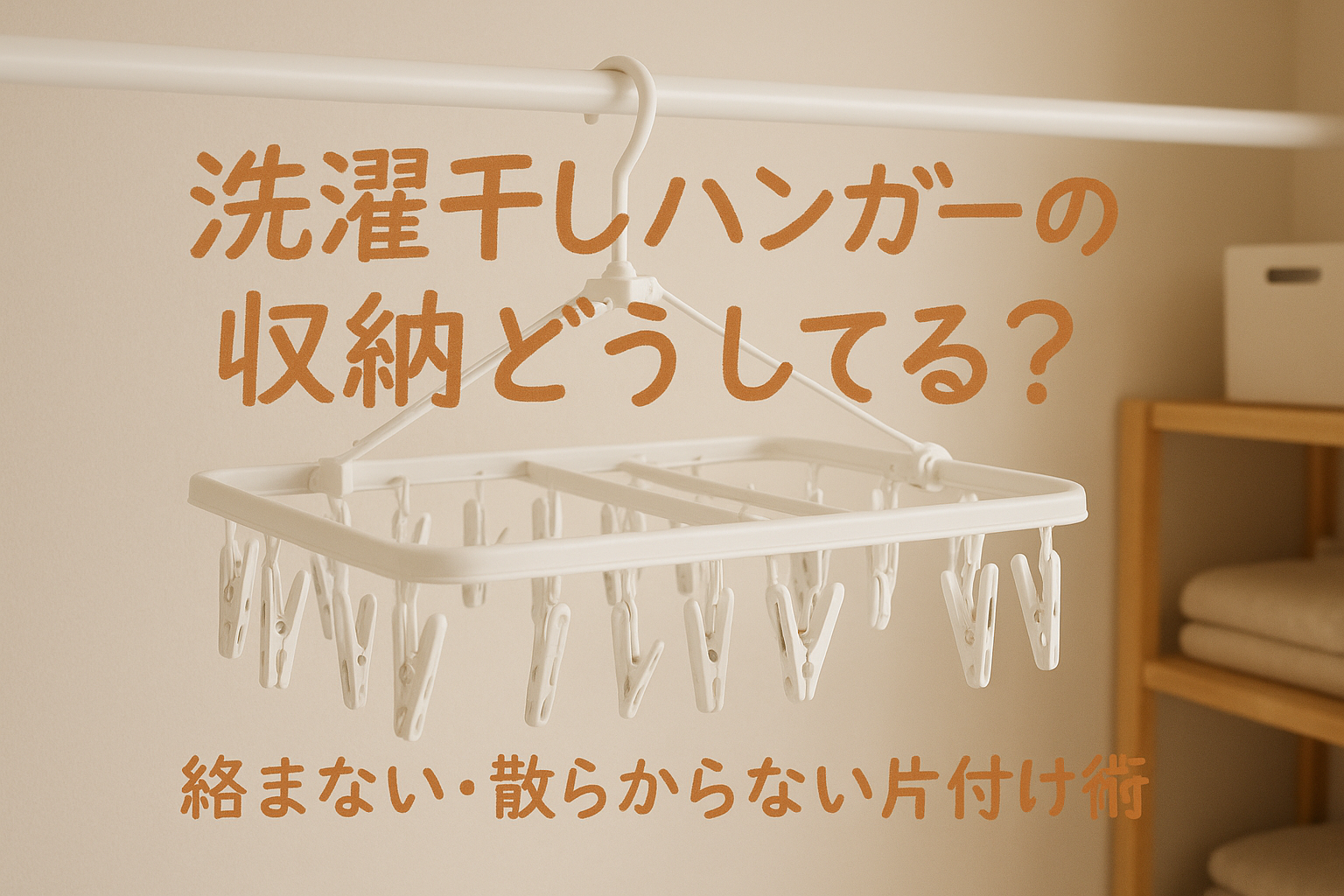 洗濯干しハンガーの収納どうしてる？絡まない・散らからない片付け術