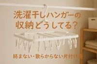 洗濯干しハンガーの収納どうしてる？絡まない・散らからない片付け術